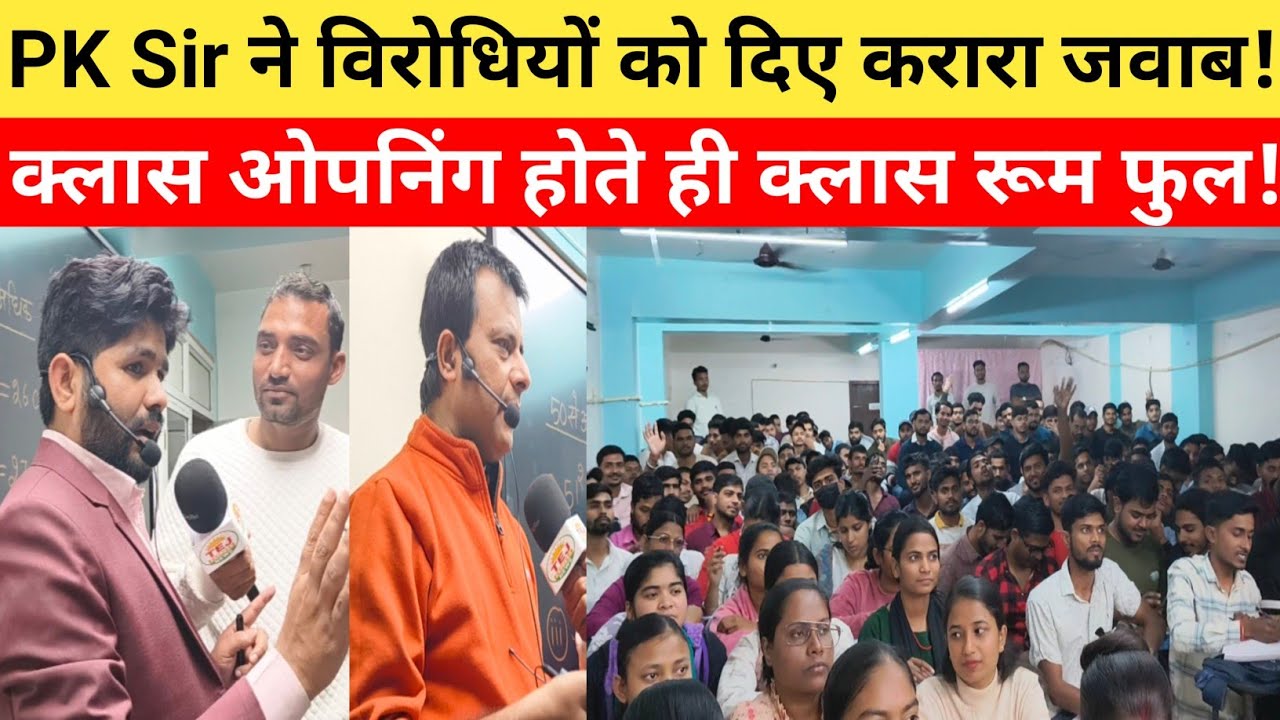 PK Sir ने विरोधियों को दिए करारा जवाब! क्लासरूम हुआ फूल|पीके सर के बारे में बच्चों ने क्या बोल दिए?