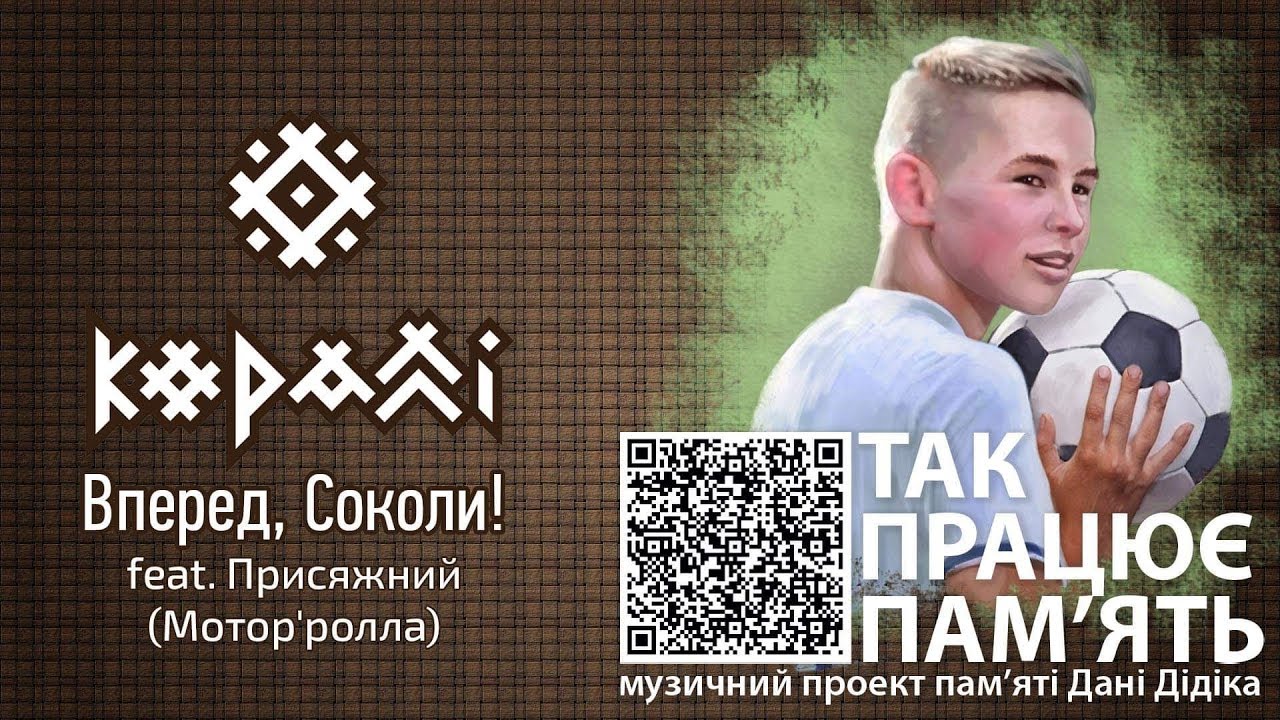 КОРАЛЛІ - Вперед, Соколи! (feat. Присяжний) official audio