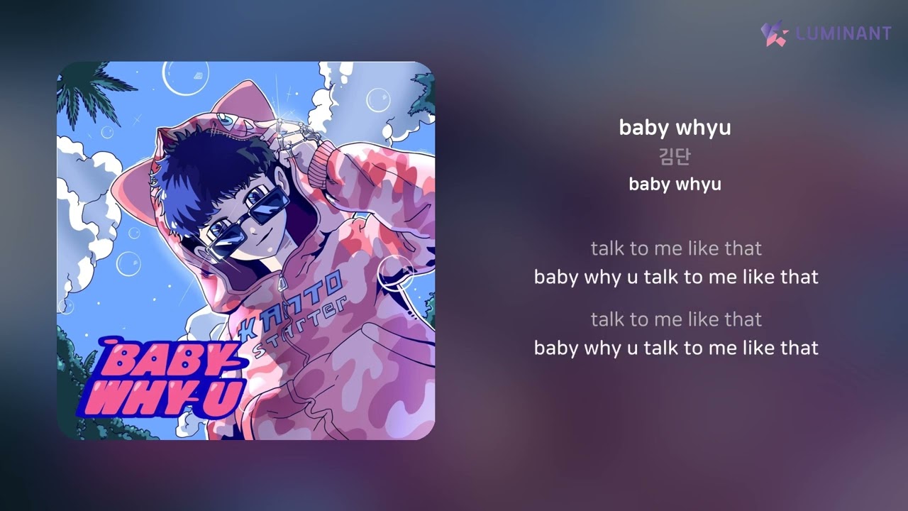 김단 - baby whyu | 가사 (Lyrics)