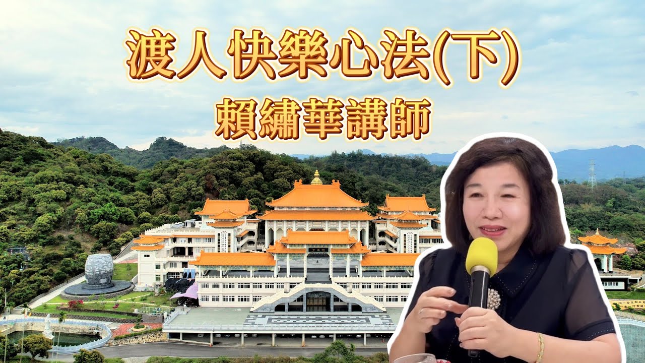 20250413 | 渡人快樂心法(下)-賴繡華講師 | 發一崇德台中道場雅潭明善區班務法會成長營