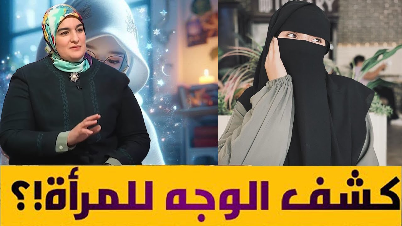 🌸 وهل كشف الوجه حرام؟! 🧕 مع الأستاذة خديجة أبو زيد