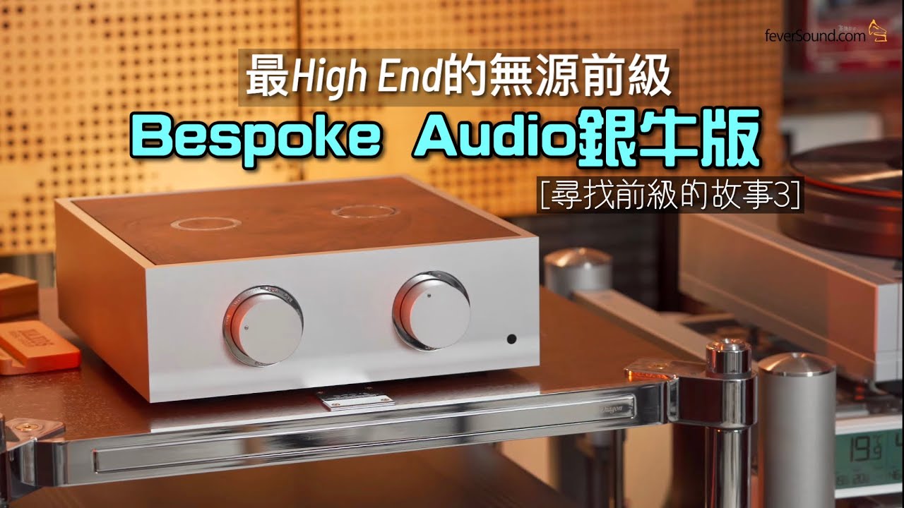 [尋找前級的故事3] 英國 Bespoke Audio「銀牛版」｜最 High End 的無源前級？｜國仁實試｜CC字幕