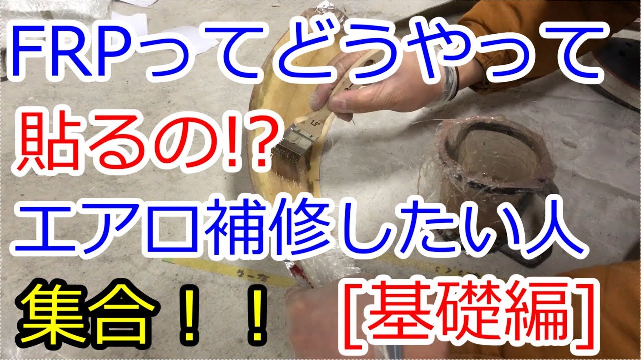 [DIY]FRPでエアロ補修等やりたい方必見!詳しく全て教えます[オーバーフェンダー]