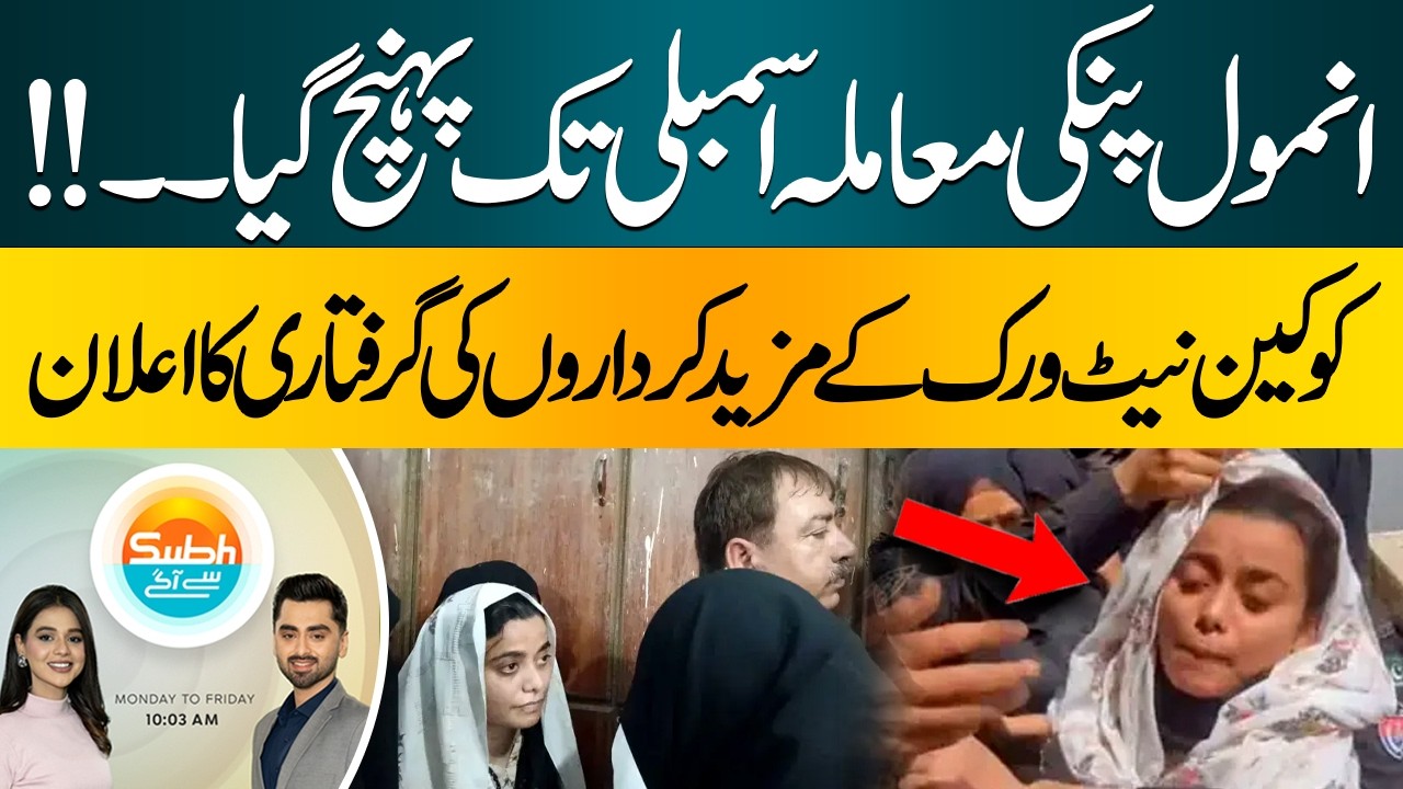 Anmol Pinky Case Reaches Assembly | Cocaine Network Investigation Expands | Hum News | Pakistan