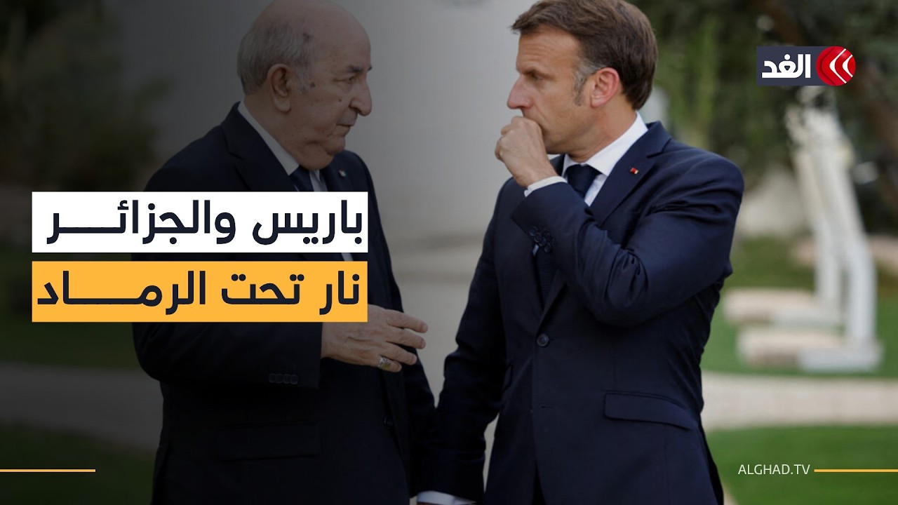 باريس تمد يدا وتضع قيودا.. شروط فرنسية تعيد الأزمة مع الجزائر إلى الواجهة