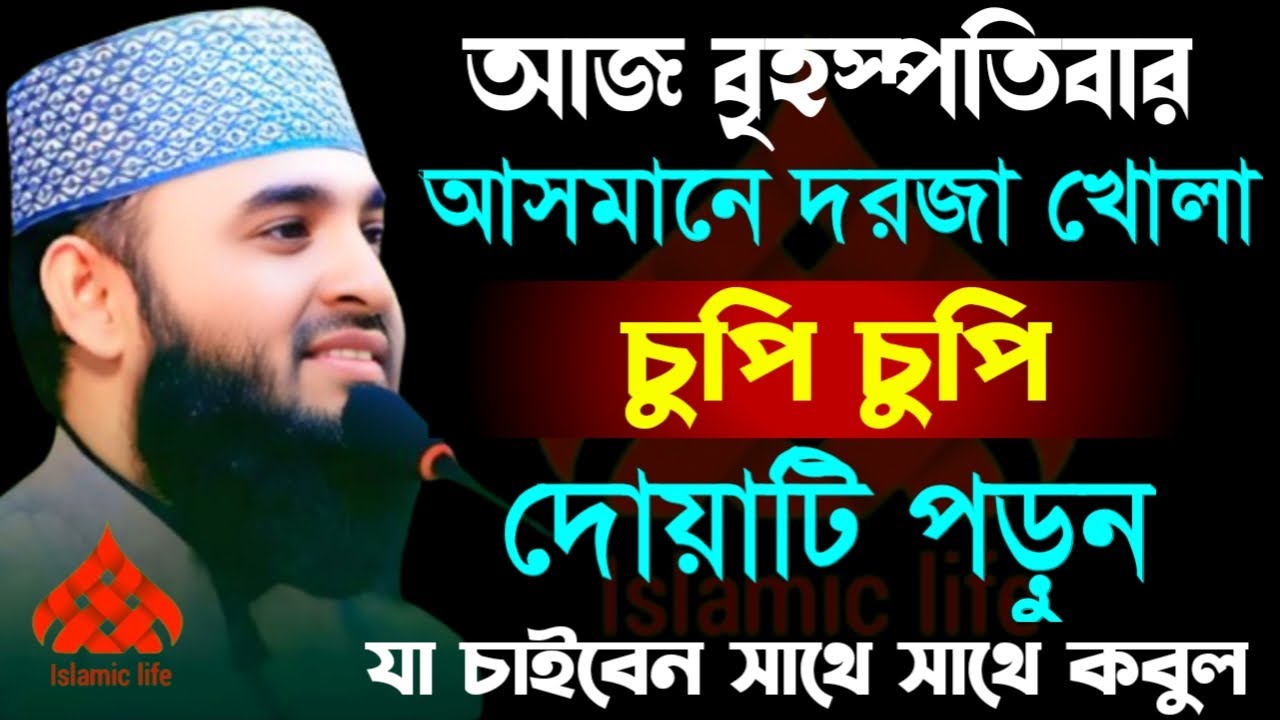 🔴বৃহস্পতিবার আসমানের দরজা খোলা চুপি চুপি দোয়াটি ১বার পড়ুন🔴মিজানুর রহমান আজহারী 2/11/026
