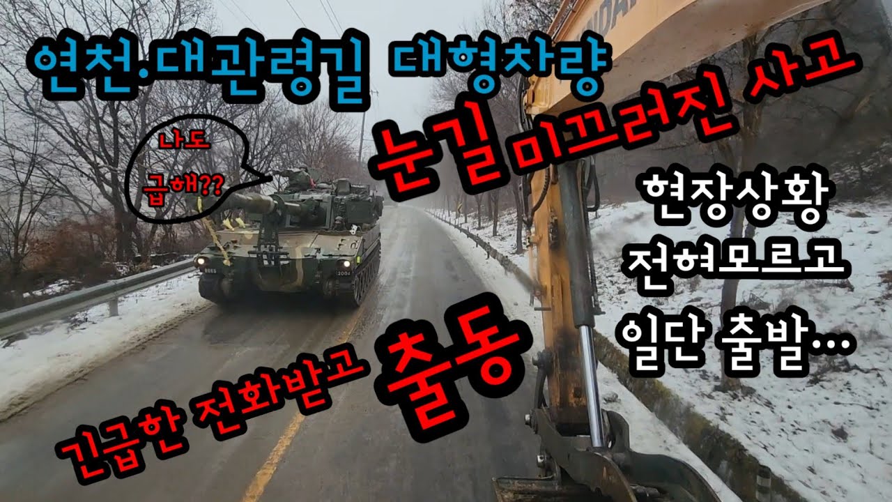 눈길에 미끄러진 대형트럭위험하다 전화받고 출동합니다#겨울철사고차량구조#경사진눈길사고#대형트럭교통사고#굴착기교통사고수습#굴착기에이스되기#굴착기초보입문자교육#하나중기#연천포크레인#연천