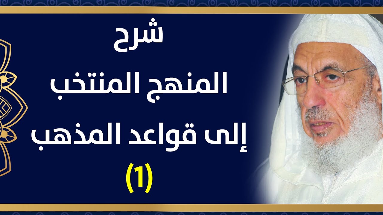 🔴 شرح المنهج المنتخب إلى قواعد المذهب (1) / من بداية المتن || للشيخ عبد الله أبو عطاء الله بن المدني
