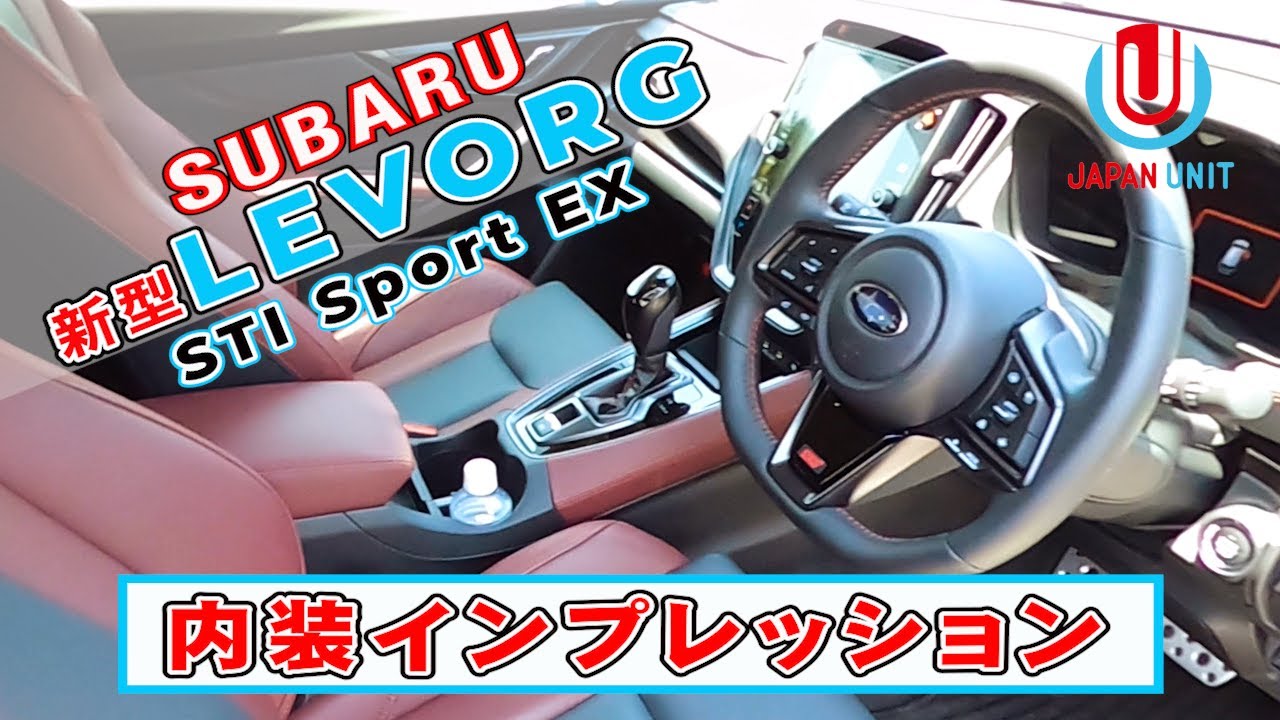【内装編】新型レヴォーグ‼どこよりも丁寧に詳細紹介‼