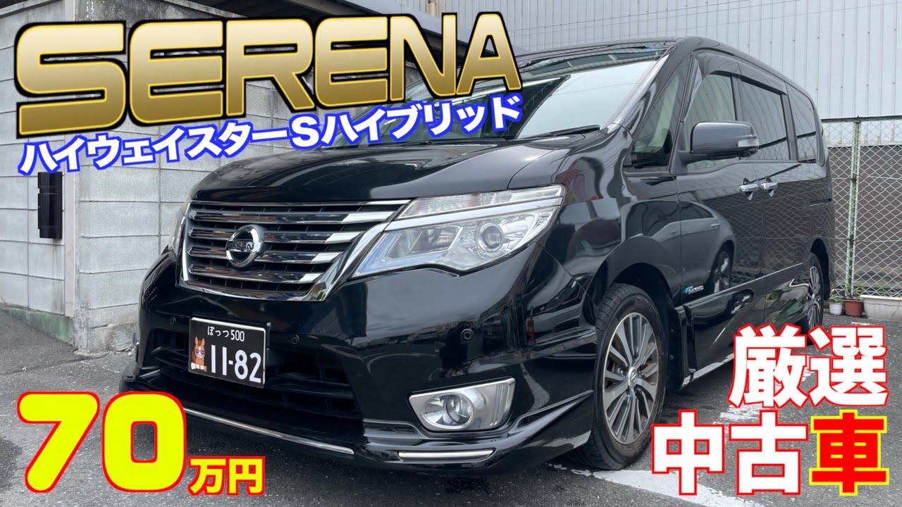 【日産・セレナ】ハイウェイスターのハイブリッド車が格安で！【掘り出し物の中古車】