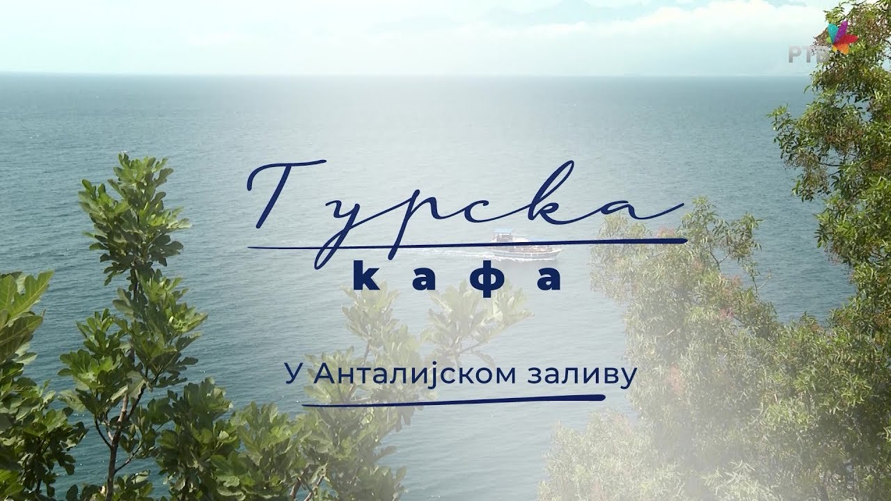 Turska kafa, 2. deo: U Antalijskom zalivu