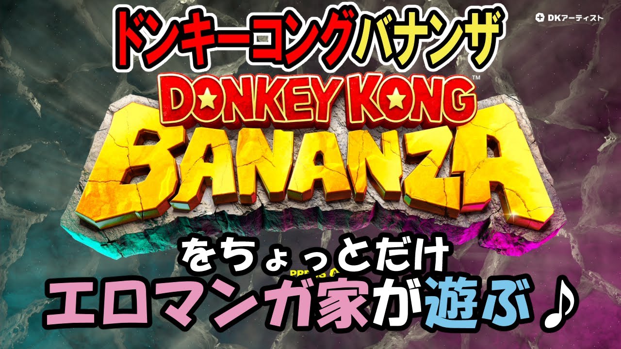 【ドンキーコングバナンザ】【03】成人向けマンガ家のドンキーコングバナンザ【Switch 2】