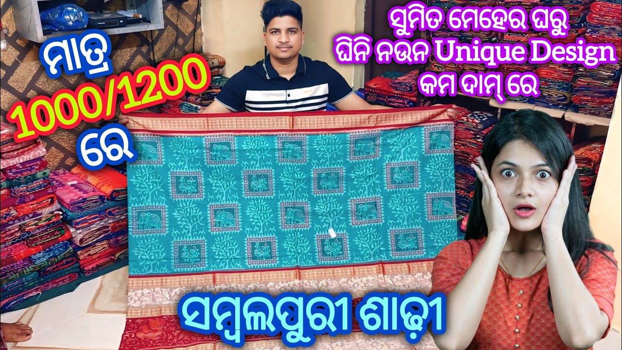ମାତ୍ର 1000/1200 ରେ 💥 Sumit Meher ନୁଁ ଘିନି ନଉନ ପୁରା କମ ଦାମରେ Unique Design ସାନ ସାନ ସମ୍ବଲପୁରୀ ଶାଢ଼ୀ