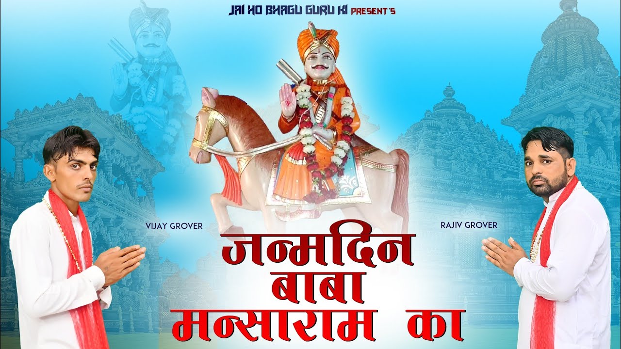 Happy Birthday ।। MansaRam Baba Bhajan ।। Rajiv Grover