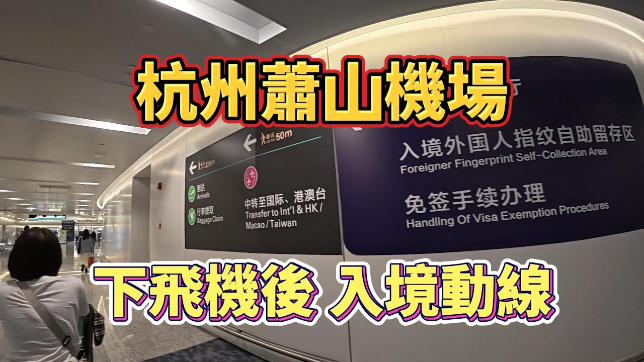【中國大陸自由行】杭州蕭山機場下飛機後入境動線
