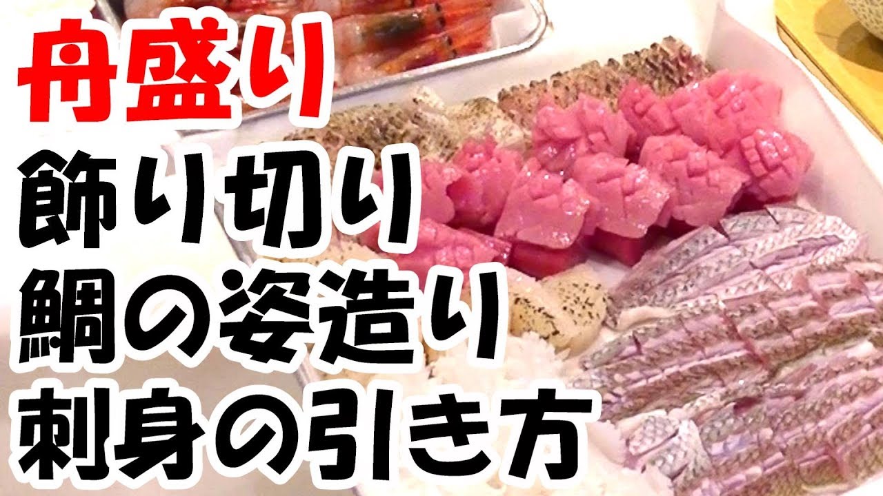 【刺身の引き方】包丁の技術　色々な包丁の入れ方をご紹介します！
