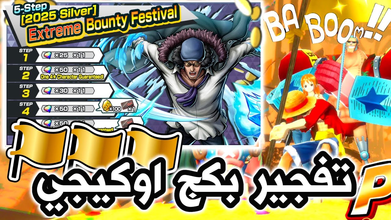 تفجير بكجات اوكيجي والحض الاسطوري باونتي راش🔥| one piece bounty rush 