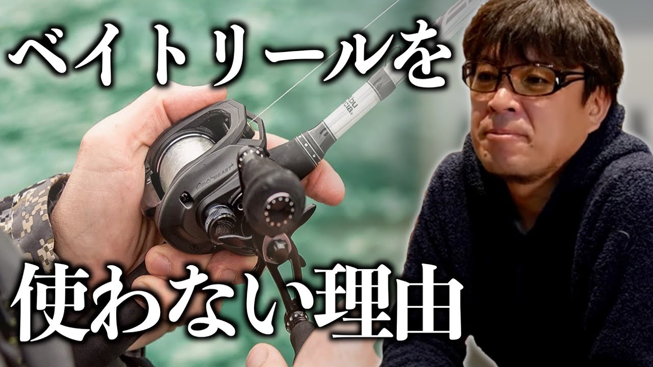 なぜベイトを使わないのか【村岡昌憲】