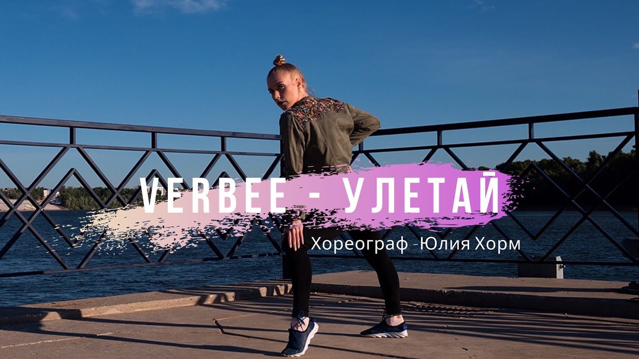 ТАНЕЦ JAZZ FUNK | ХОРЕОГРАФ ХОРМ ЮЛИЯ | VERBEE - УЛЕТАЙ | ШКОЛА ТАНЦЕВ COLORTIME Г. СПБ