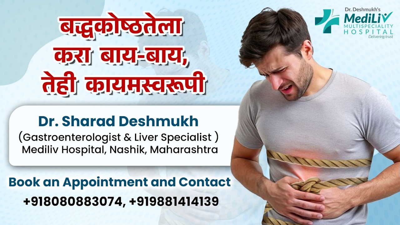 बद्धकोष्ठतेला करा बाय-बाय, तेही कायमस्वरूपी | Say Goodbye to Constipation | Dr. Sharad Deshmukh