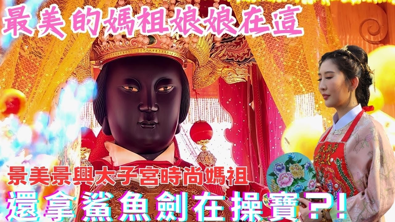 【禪心廟會趣】NO.57 最美的媽祖娘娘在這裡!!!還拿鯊魚劍在操寶?!!跑去民眾家裡做什麼?!還跟阿彬說"辛苦了"??? 2023 04 29 景美景興太子宮 景美景興天上聖母南巡謁祖進香