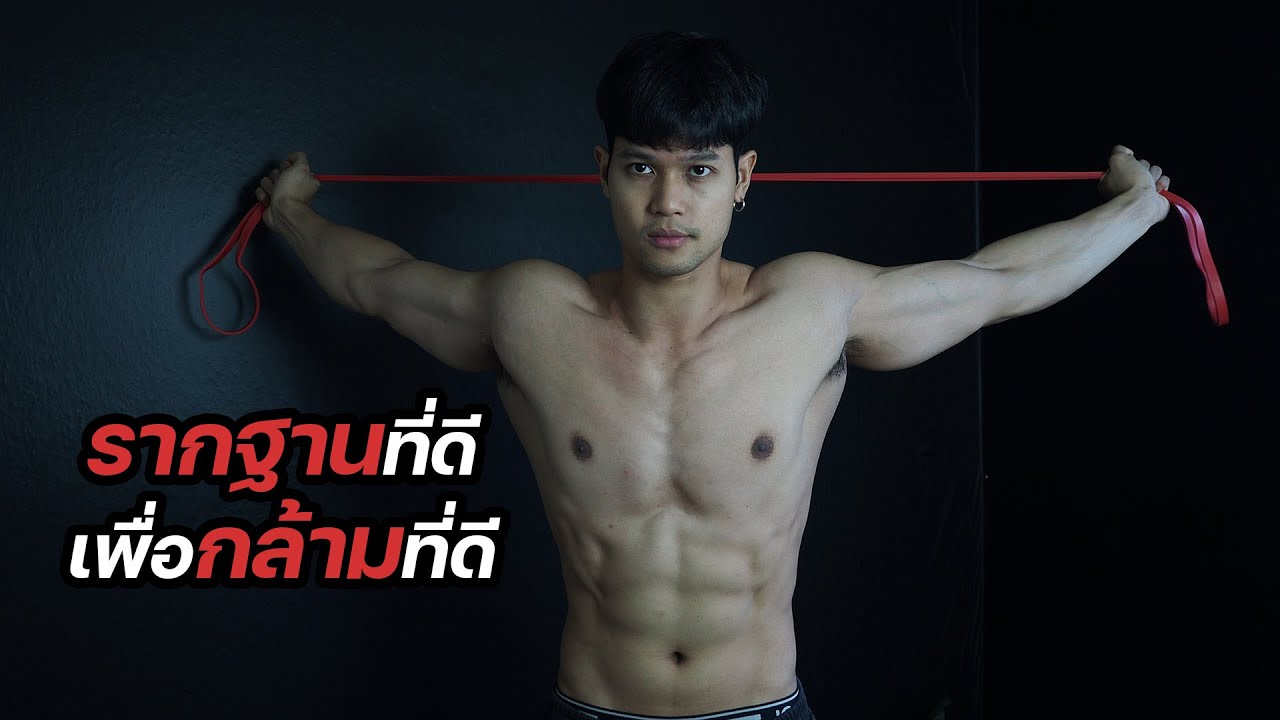 รากฐานดีมีชัยไปกว่าครึ่ง ทุกคนห้ามพลาด!!