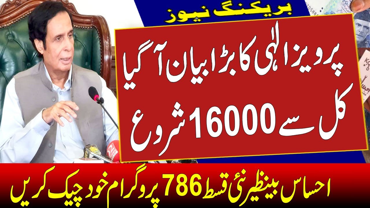 Ehsaas Program Today Latest 16000 Check 14000 Online | Latest News Ehsaas 2000 New 786 Program Bisp