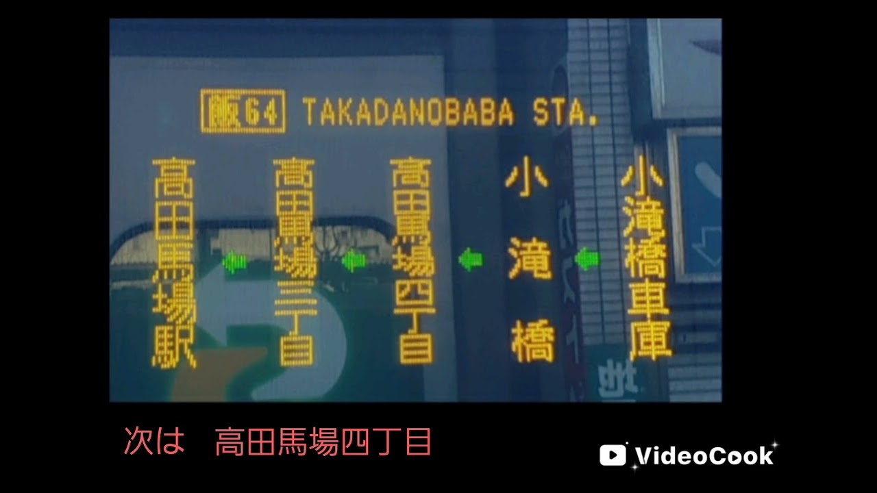 【車内放送】都営バス[飯64]小滝橋車庫→高田馬場駅