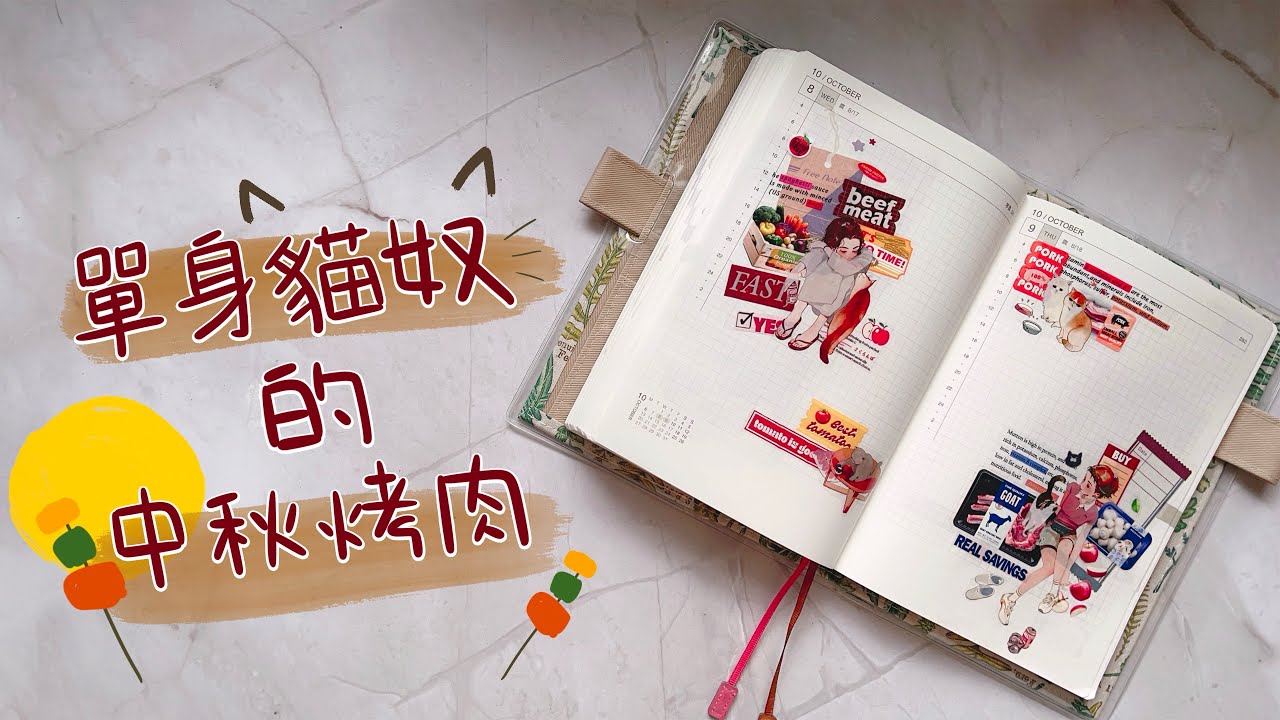 【手帳拼貼】貼手帳像在烤肉？｜生鮮食材拼貼｜與貓一起過的單身中秋🌕🥮