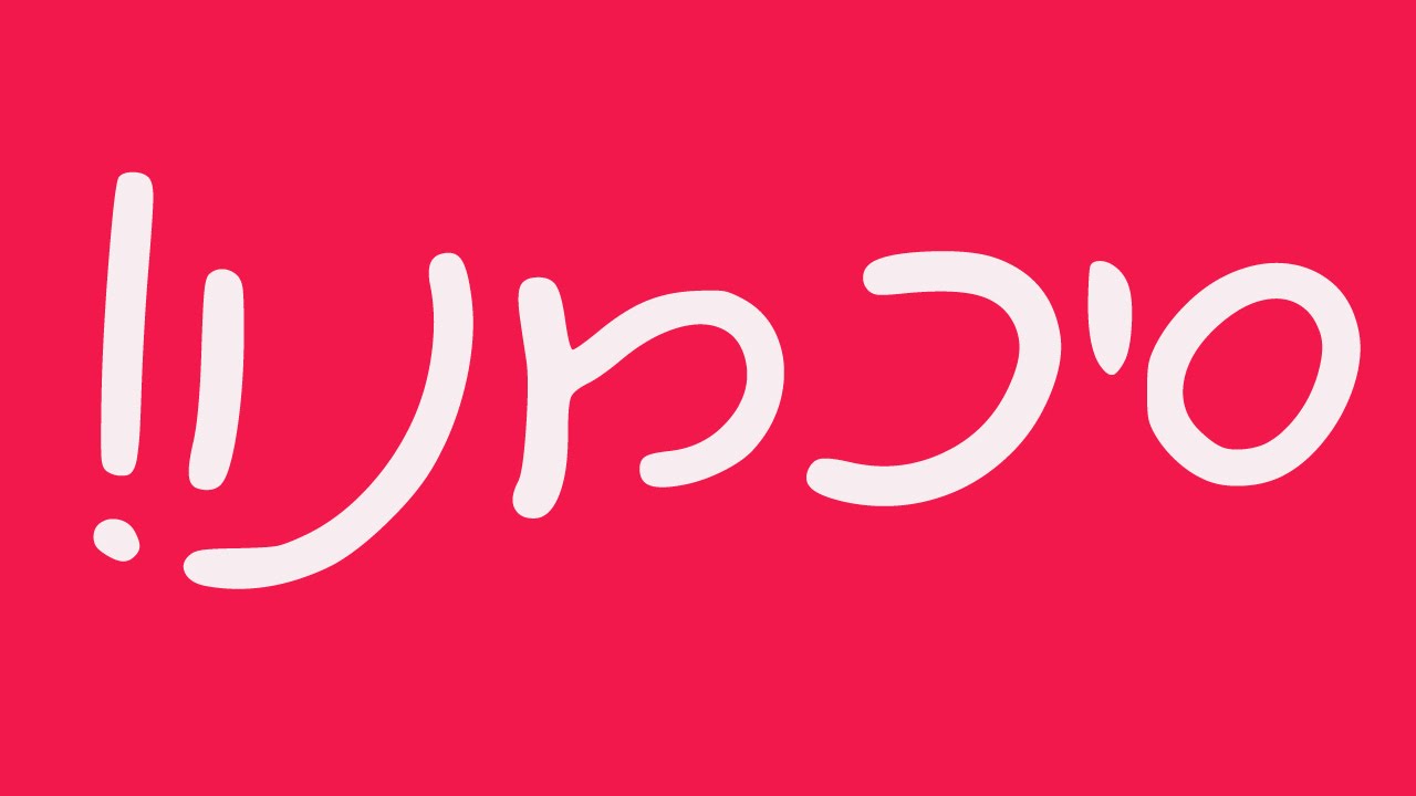 מדור פילוסופיה -  סיכמנו!