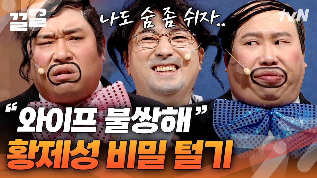황제성 신상 털기 코너! 관객 반응 보다 황제성 괴롭힐 생각에 설레는 문세윤🤗 | 코미디빅리그