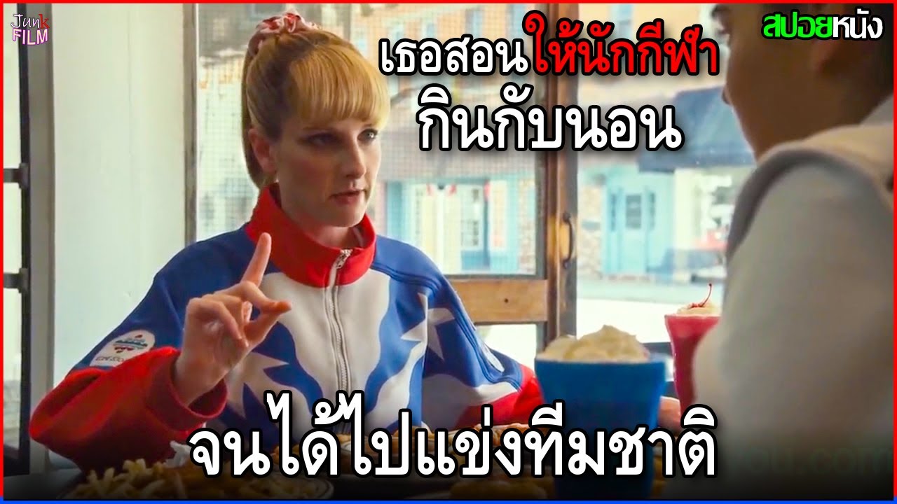 เธอสอนให้นักกีฬากินกับนอน จนได้แชมป์ยิมนาสติก | สปอยหนัง
