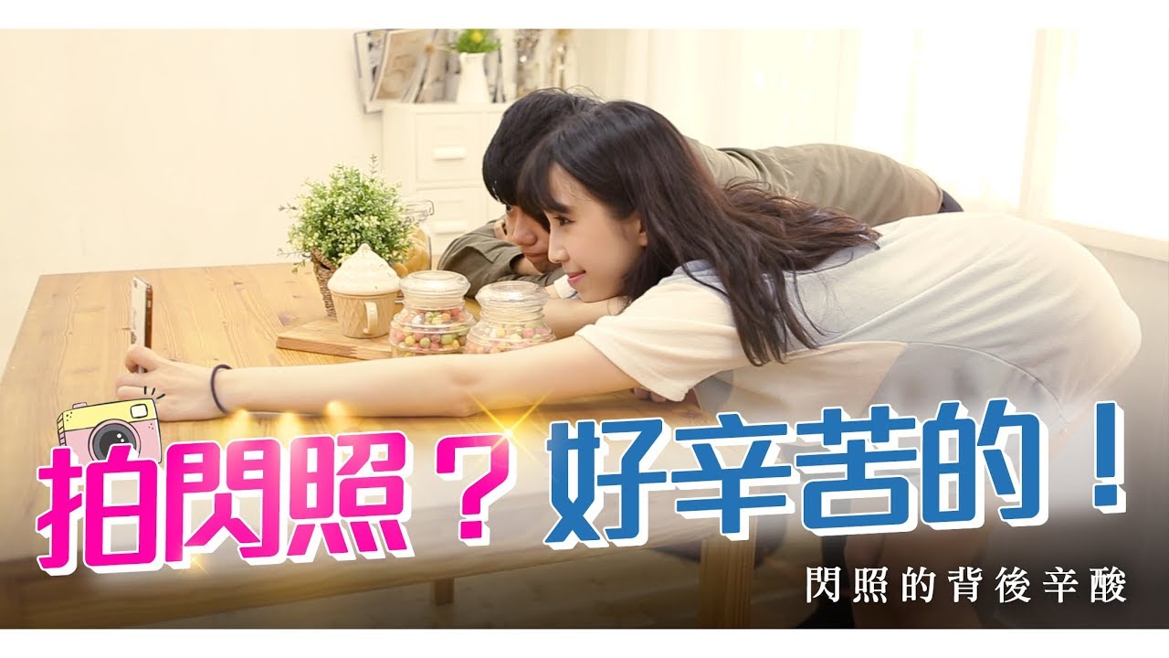 拍閃照？好辛苦的！【紅逗 x 女子月月友】
