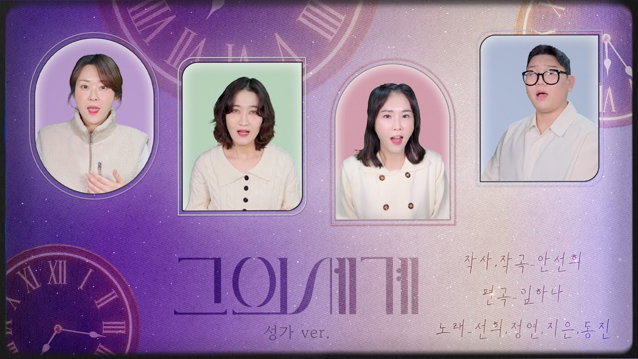 EN]그의 세계(성가 ver.)🌟🎼_안선희,안지은,최정연,최동진