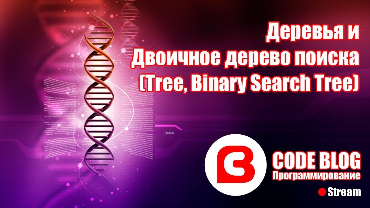 Бинарное дерево (binary search tree, BST) - Структуры данных C#
