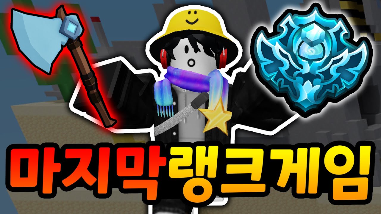 마지막 랭크게임 도전합니다 ( 로블록스 배드워즈 )