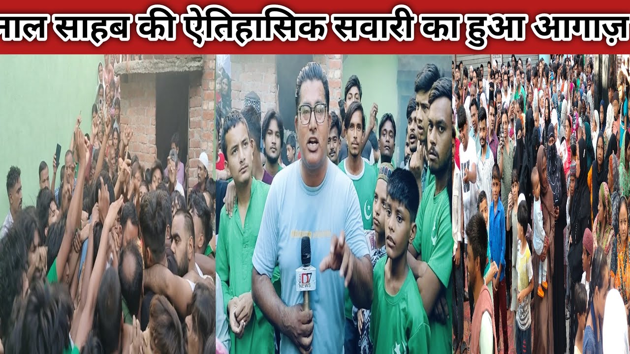 D7NEWS:नाल साहब की ऐतिहासिक सवारी का पांच मुहर्रम को हो गया आगाज़ काफी संख्या में अकीदतमंद रहे मौजूद