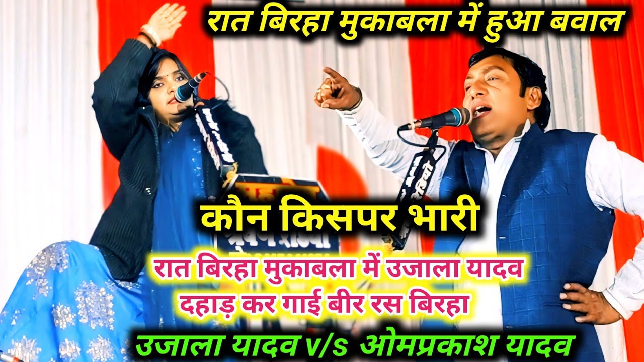 रात बिरहा मुकाबला में #उजाला_यादव दहाड़ कर गाई बीर रस बिरहा #ओमप्रकाश_यादव देखते ही रह गए #video 