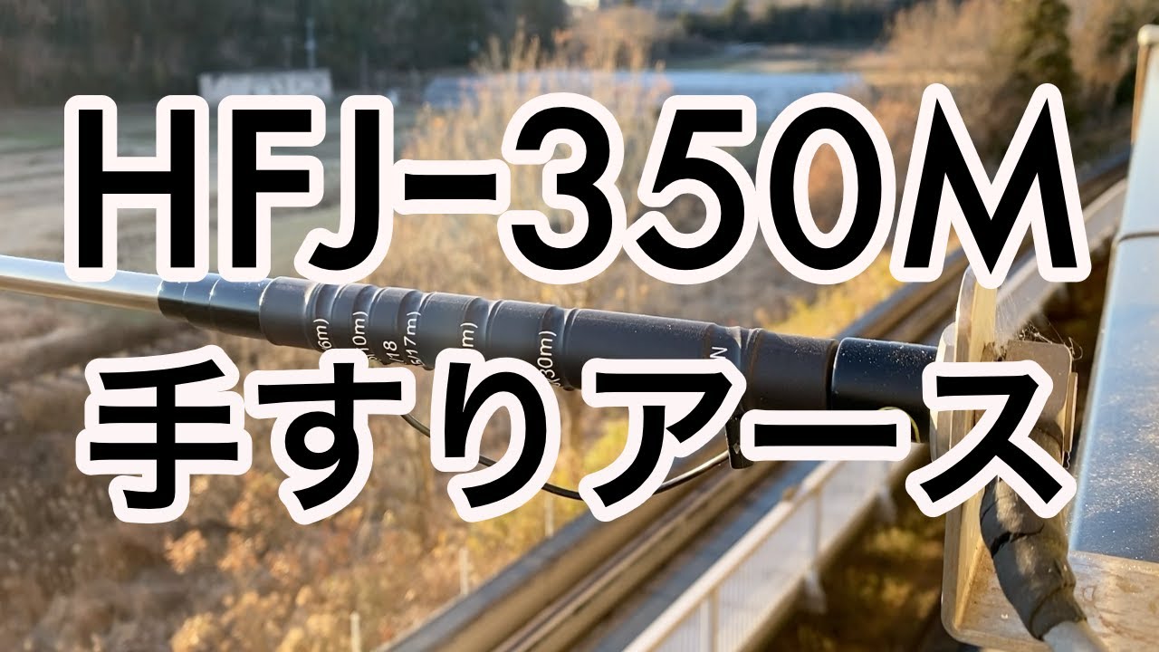 コメットアンテナ　HFJ-350M 手すりアース のみでどのくらいつかえそうなのか？