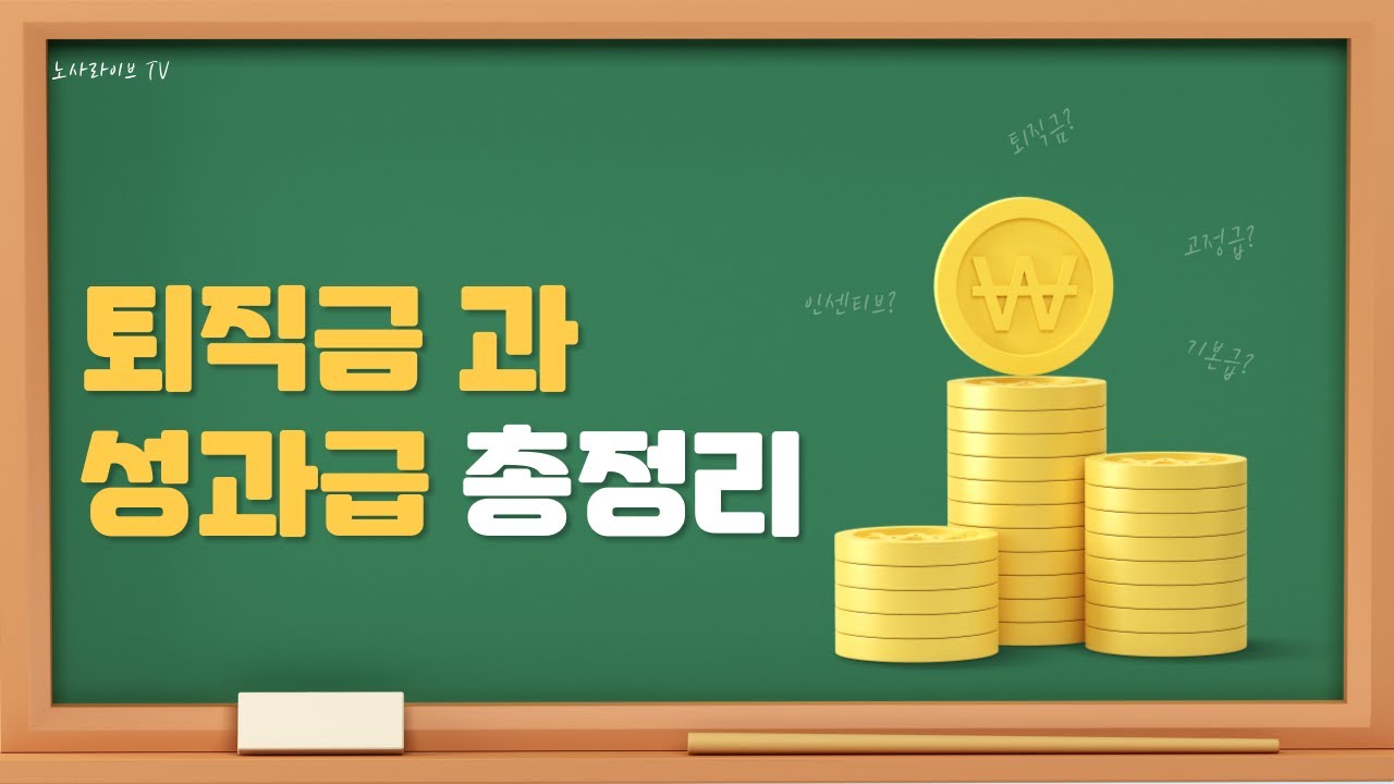 퇴직금에도 성과급이 들어갈 수 있을까 #퇴직금 #성과급