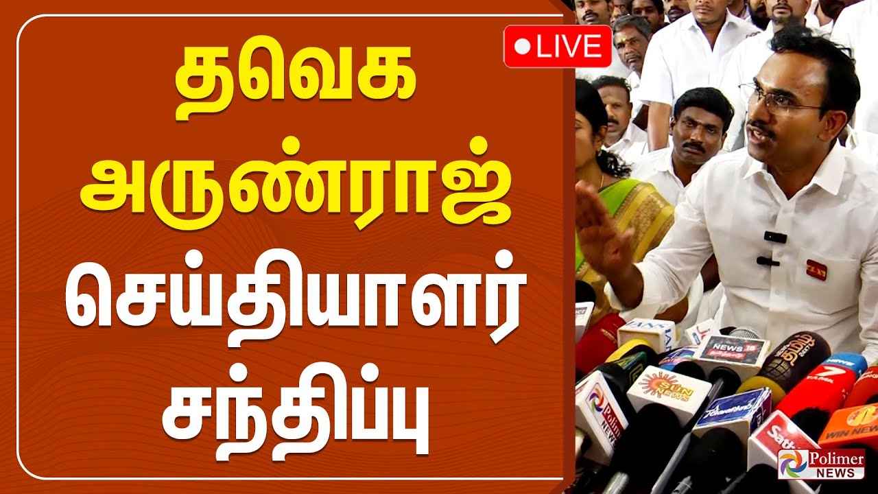 தவெக அருண்ராஜ் செய்தியாளர் சந்திப்பு | Arun Raj | Pressmeet | TVK Vijay