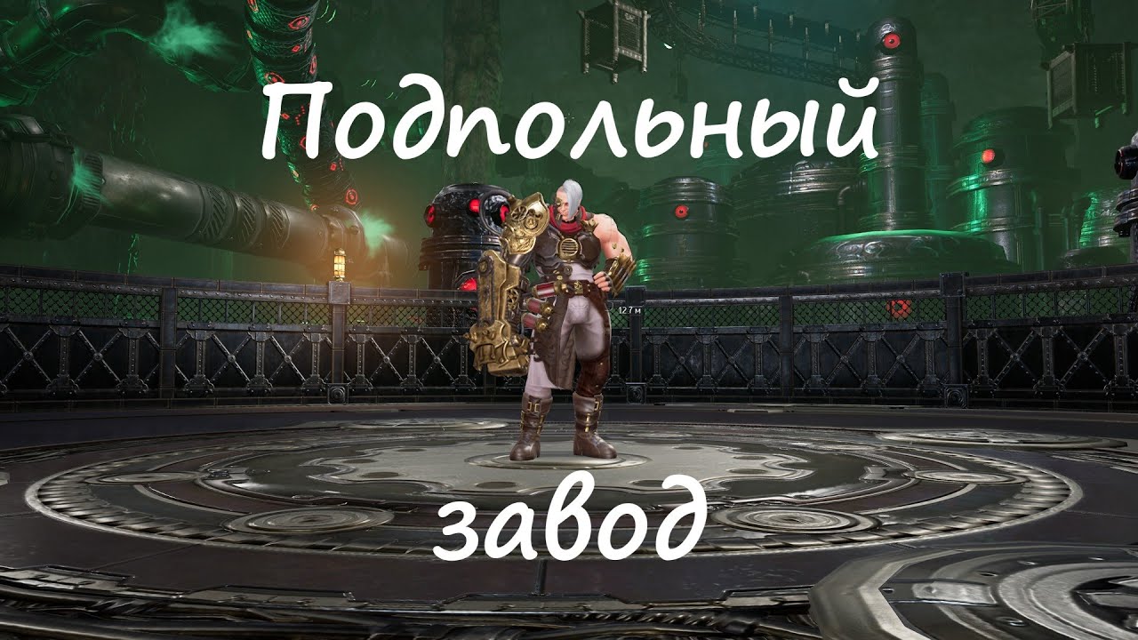 Подпольный завод | Гайд на пз | Blade&Soul