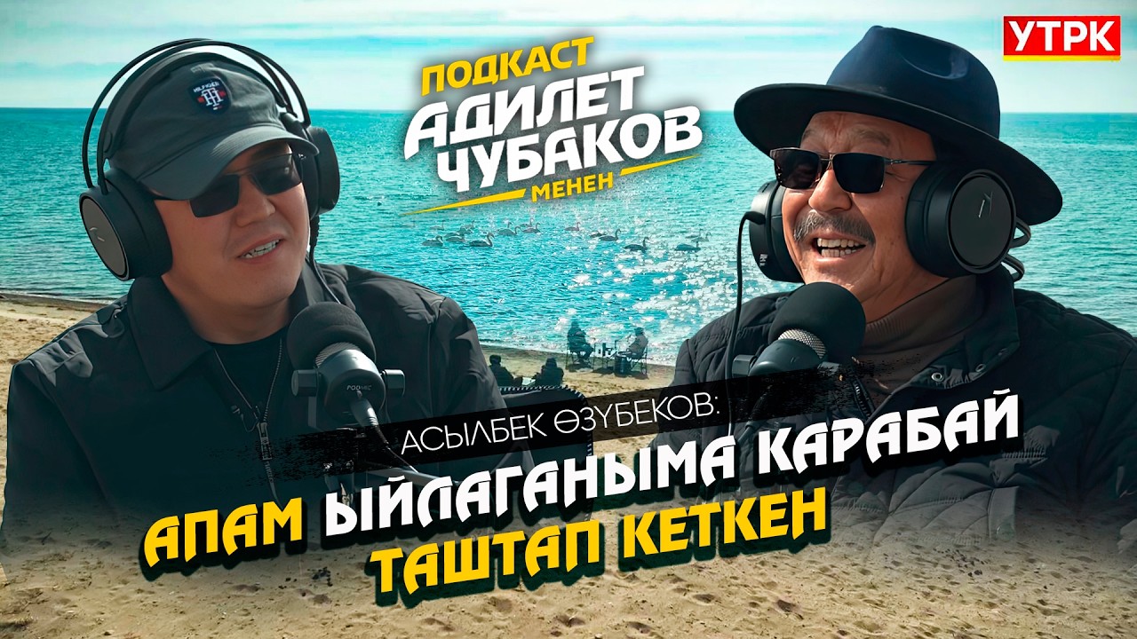 Армандуу ырлардын атасы Асылбек Өзүбеков / Подкаст Адилет Чубаков менен