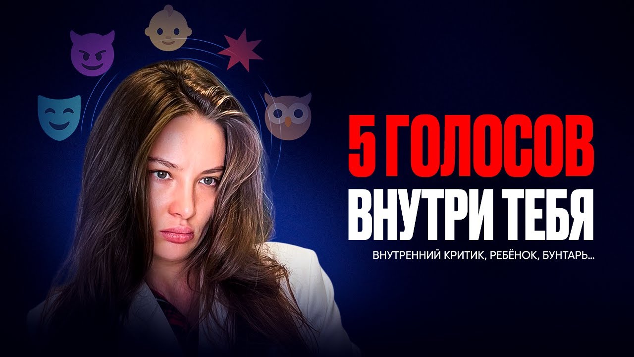 Что, если в тебе живёт не один «ты», а пятеро? Кто в тебе главный?