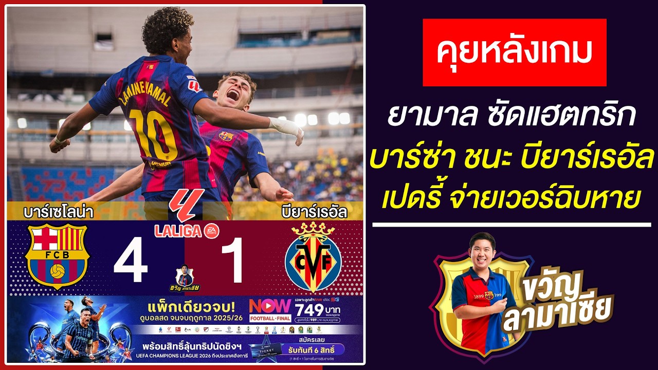 ดับกี่โมง!?ยามาลซัดแฮตทริก หลังเกมบาร์ซ่า4-1บียาร์เรอัล เปดรี้จ่ายโคตรเวอร์ |สรุปข่าวบาร์ซ่า1/3/26