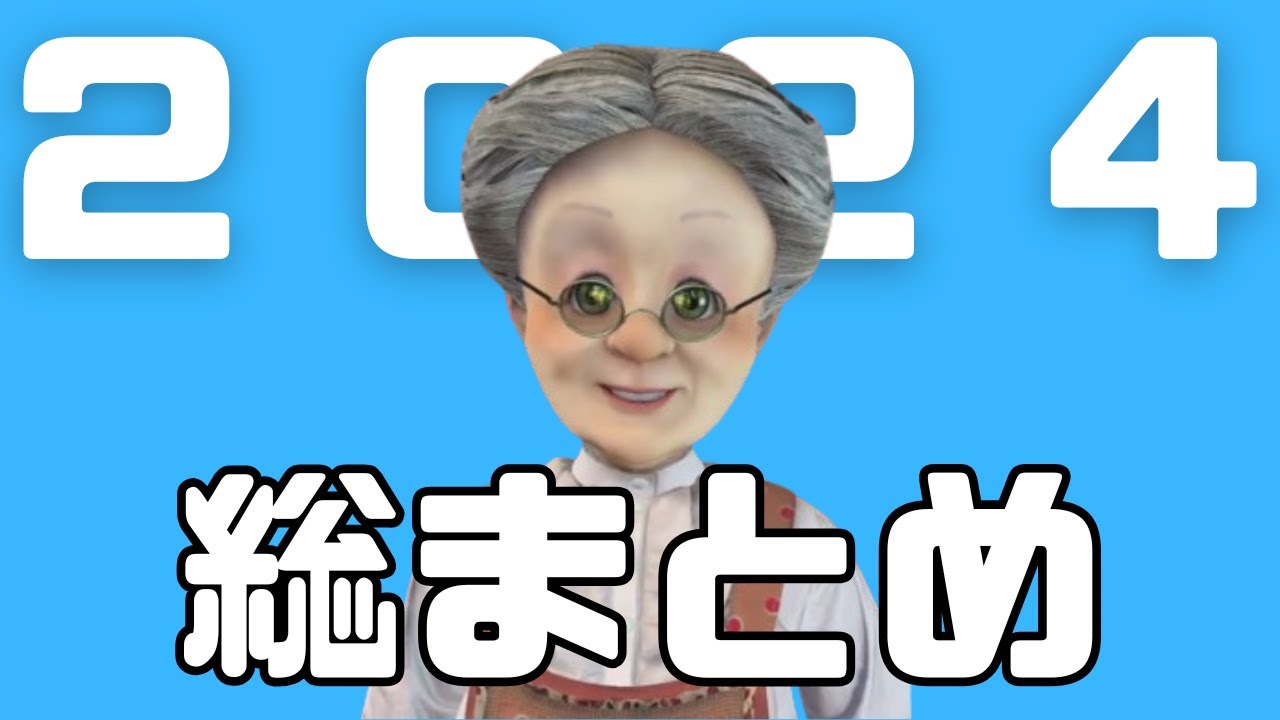 【総集編】2024年VB見どころ総まとめ【バーチャルおばあちゃん/切り抜き】