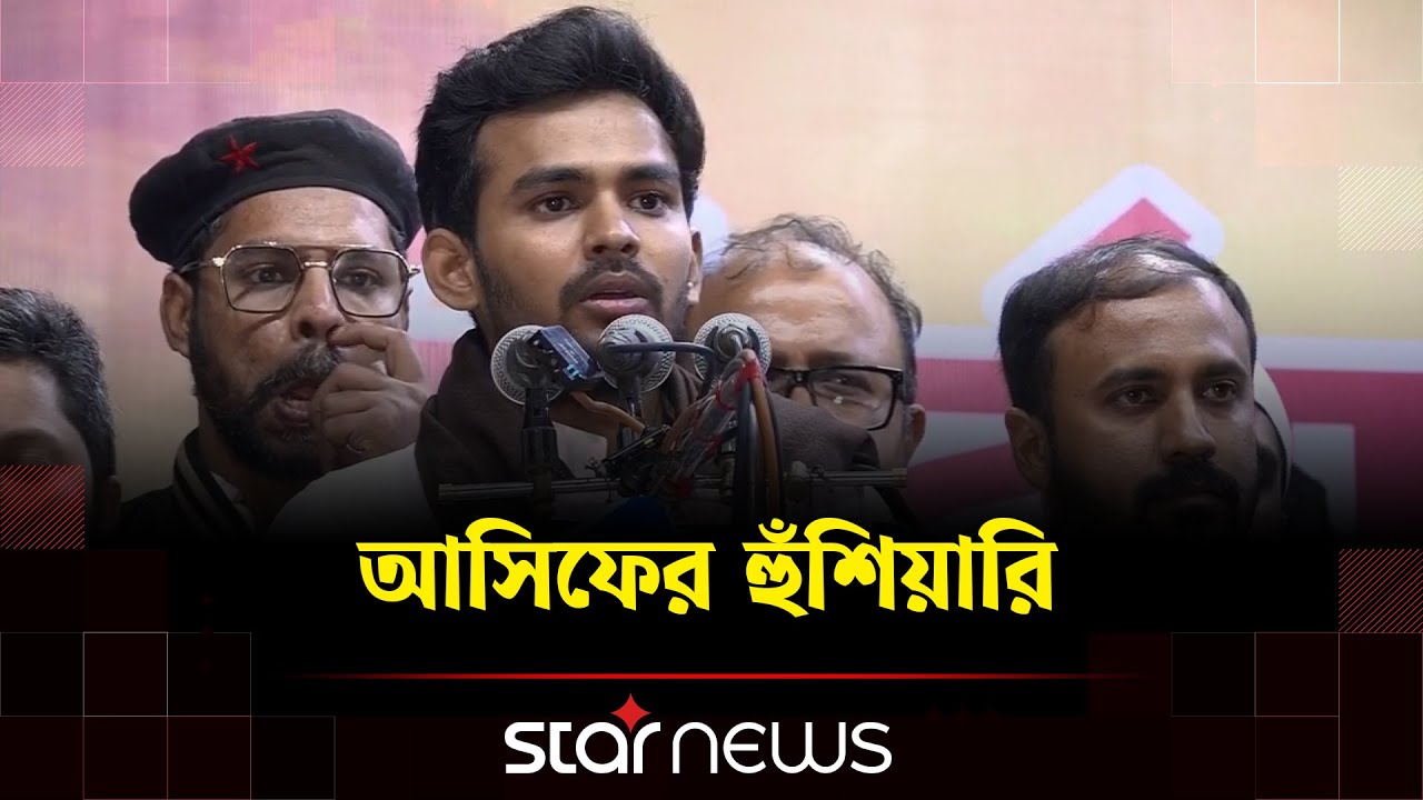 'একটি দলকে নারীদের নিরাপত্তার জন্য হুমকি হিসেবে বিচরণ করতে দেখছি' | Asif Mahmud | Star News