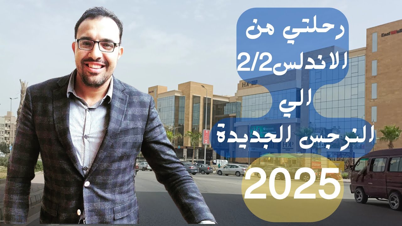 رحلتى من الأندلس 2/2  إلى النرجس الجديدة مرورا بمعالم التجمع الخامس