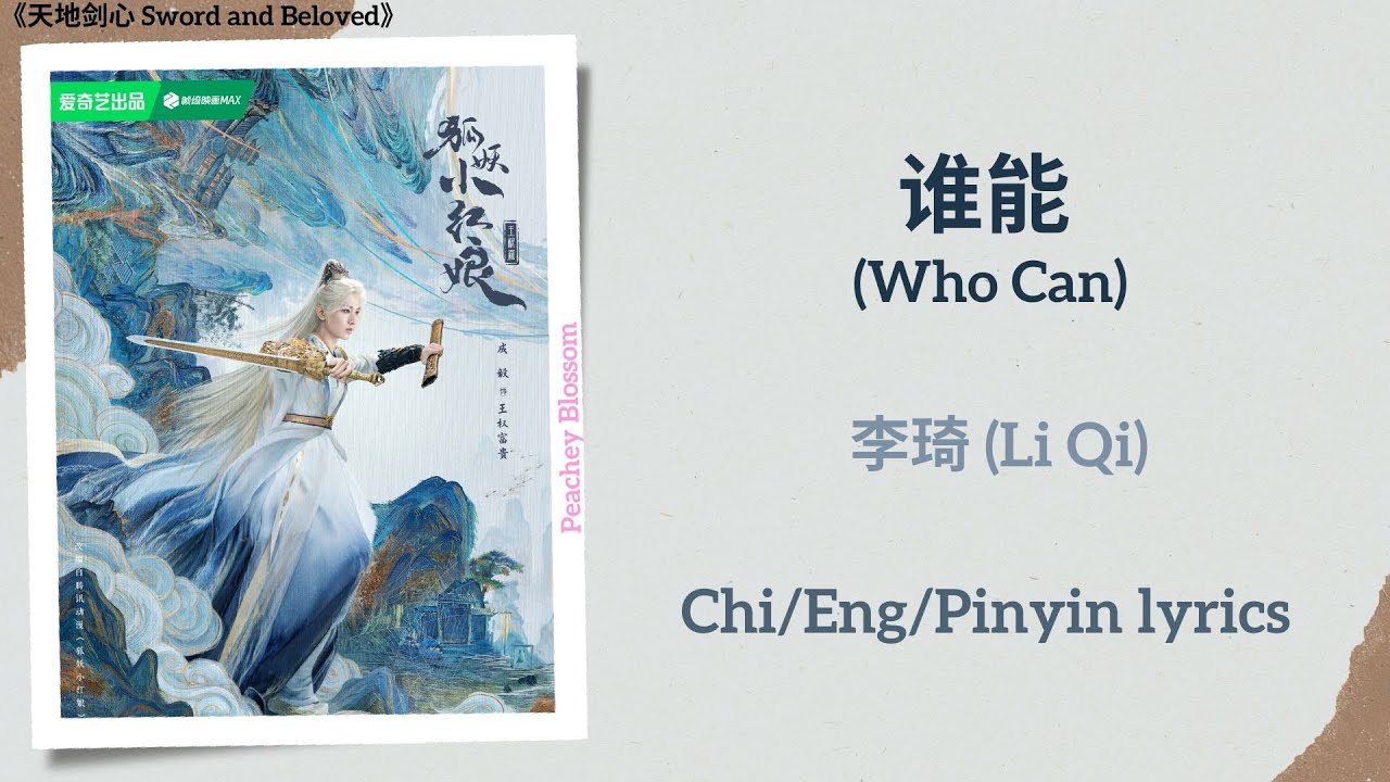 谁能 (Who Can) - 李琦 (Li Qi)《天地剑心 Sword and Beloved》Chi/Eng/Pinyin lyrics