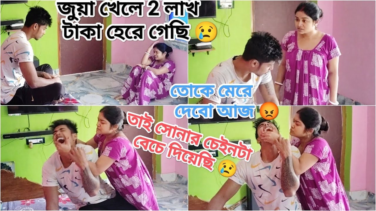 জুয়া খেলে হেরে গেছি  😢 বউয়ের সোনার চেন বেচে দিয়েছি 😢 বউ মেরে ঘর থেকে বার করে দিল 😭 funny prank 🤣.